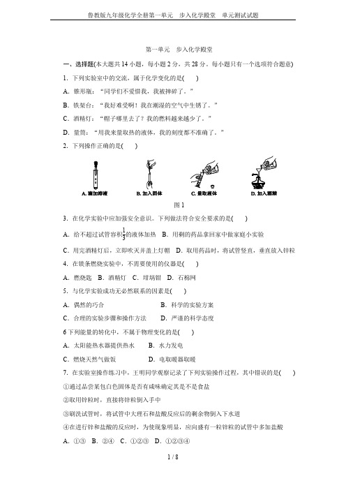 鲁教版九年级化学全册第一单元  步入化学殿堂 单元测试试题