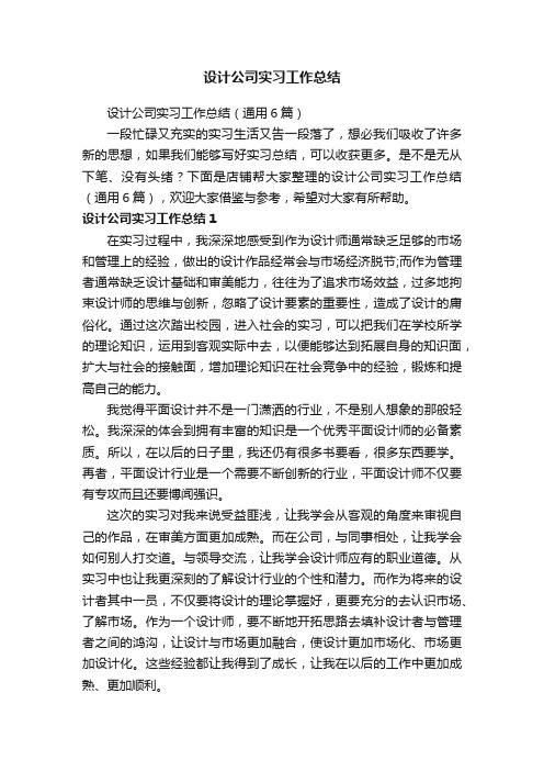 设计公司实习工作总结