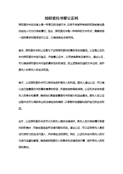 授权委托书要公正吗