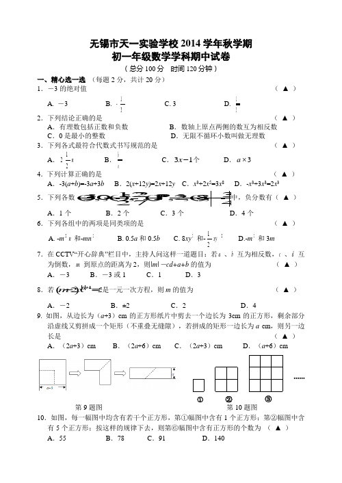 江苏省无锡市天一实验学校2014-2015学年七年级上期中考试数学试题及答案