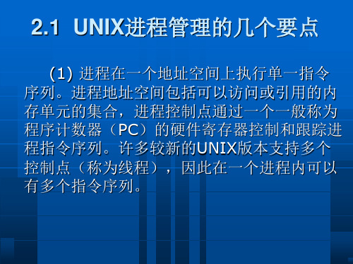 第二章unix的进程