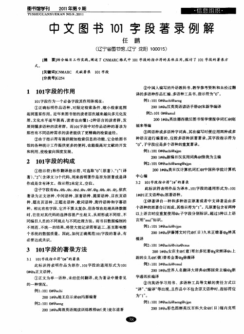 中文图书101字段著录例解