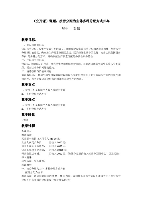 《按劳分配为主体多种分配方式并存》公开课教案