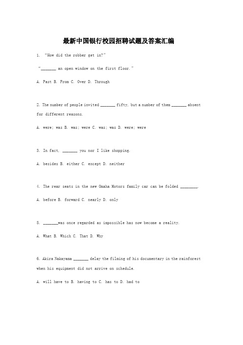 最新中国银行校园招聘试题及答案汇编
