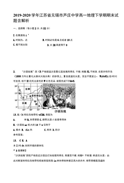 2019-2020学年江苏省无锡市芦庄中学高一地理下学期期末试题含解析