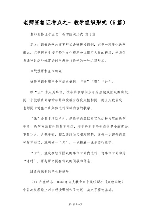 教师资格证考点之一教学组织形式(5篇)