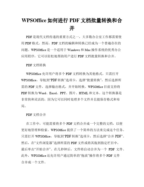 WPSOffice如何进行PDF文档批量转换和合并