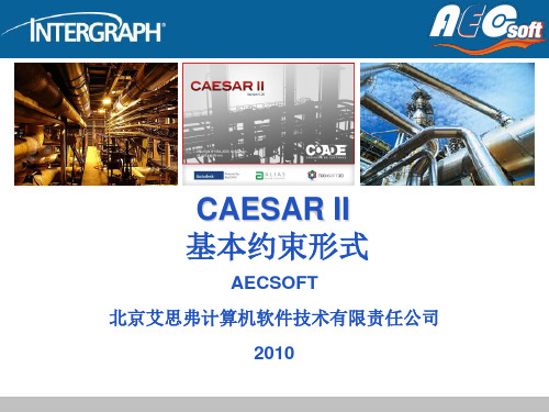 CAESAR_II_基本约束形式讲义