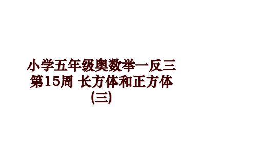 小学五年级奥数举一反三第15周 长方体和正方体(三)