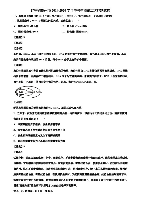 辽宁省锦州市2019-2020学年中考生物第二次押题试卷含解析