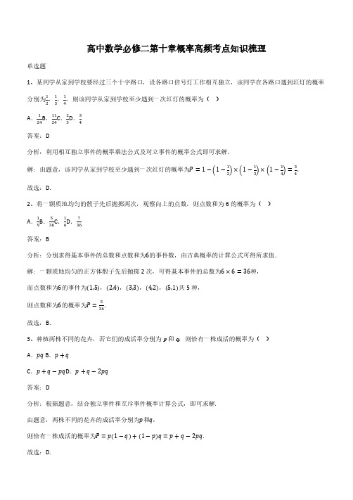 高中数学必修二第十章概率高频考点知识梳理(带答案)