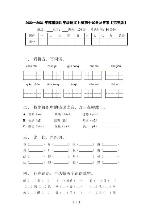 2020—2021年部编版四年级语文上册期中试卷及答案【完美版】