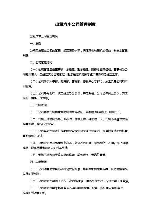 出租汽车公司管理制度