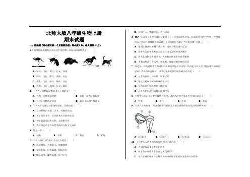 最新北师大版八年级生物上册期末考试试题及参考答案