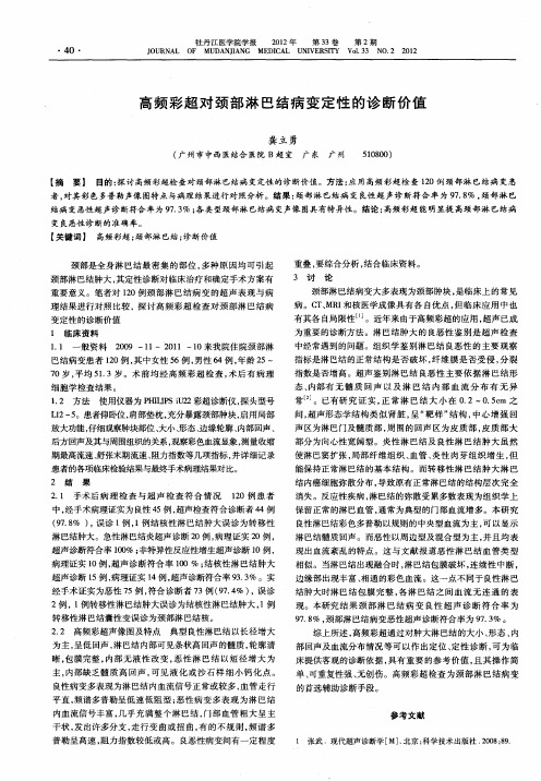 高频彩超对颈部淋巴结病变定性的诊断价值