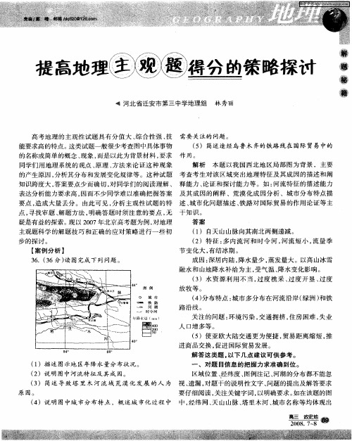 提高地理主观题得分的策略探讨