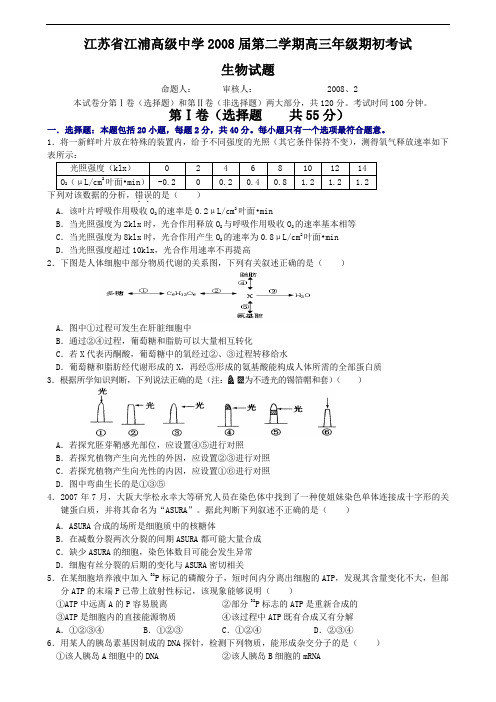 江苏省江浦高级中学2008届第二学期高三年级期初考试生物试题