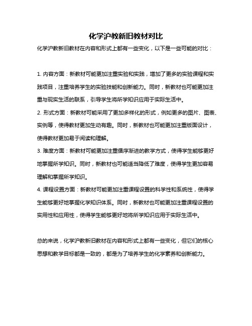 化学沪教新旧教材对比