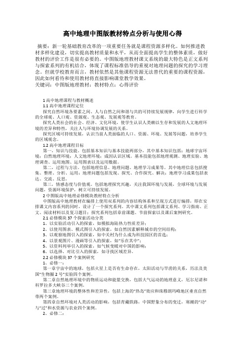 高中地理中图版教材特点分析与使用心得