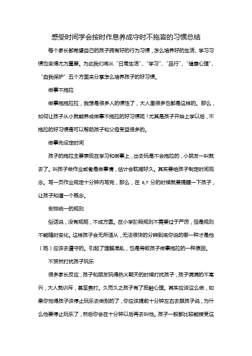 感受时间学会按时作息养成守时不拖沓的习惯总结