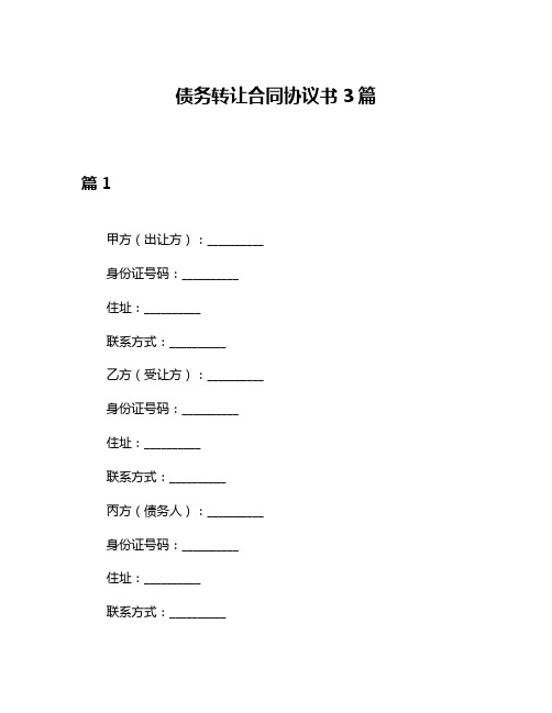 债务转让合同协议书3篇