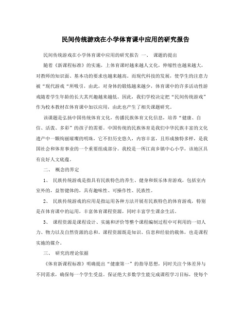 民间传统游戏在小学体育课中应用的研究报告