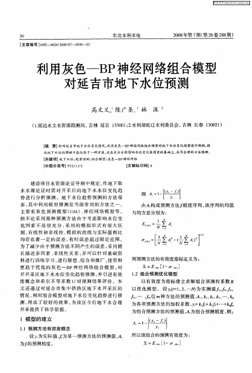 利用灰色-BP神经网络组合模型对延吉市地下水位预测