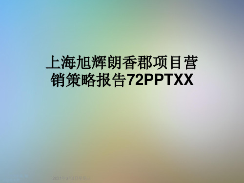 上海旭辉朗香郡项目营销策略报告72PPTXX