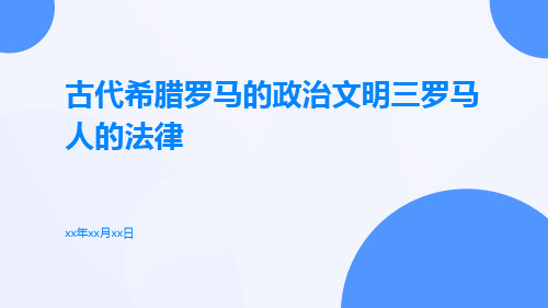 古代希腊罗马的政治文明三罗马人的法律