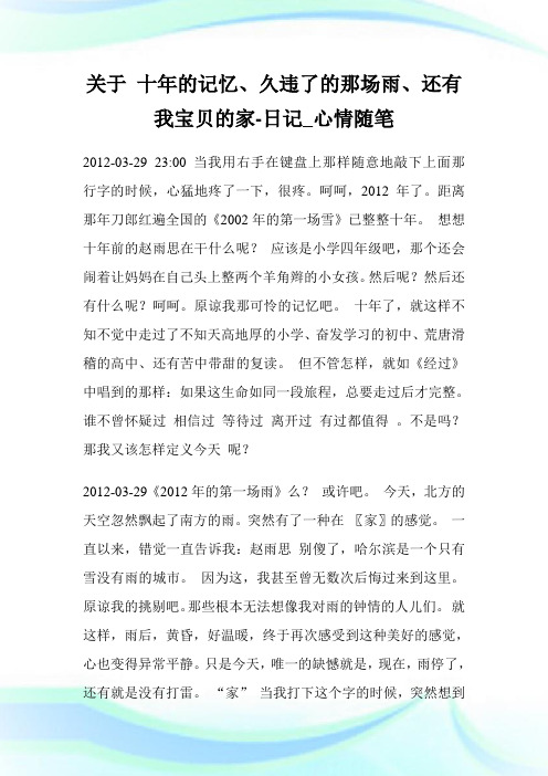 关于 十年的记忆、久违了的那场雨、还有我宝贝的家-日记_心情随笔.doc