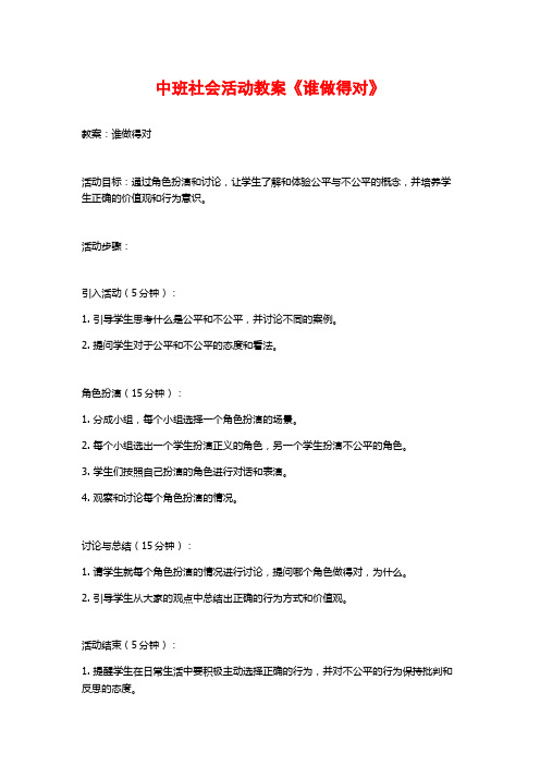 中班社会活动教案《谁做得对》