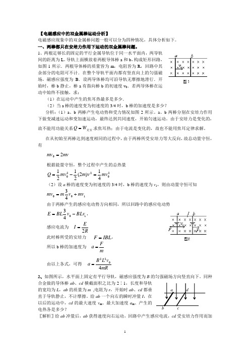 电磁感应中的双金属棒运动分析