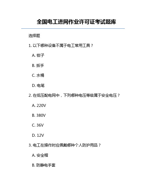 全国电工进网作业许可证考试题库