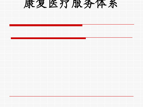 康复医疗服务体系(PPT 78张)