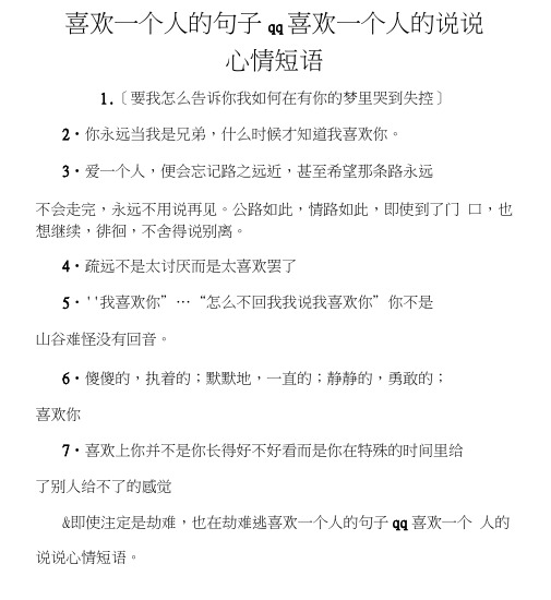 喜欢一个人的句子qq喜欢一个人的说说心情短语