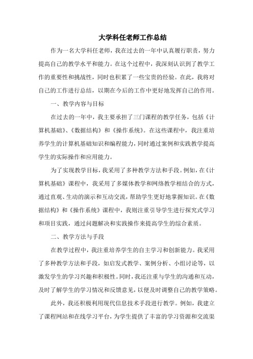 大学科任老师工作总结