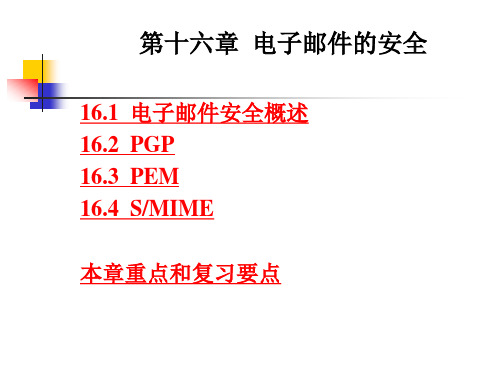 第十六章  电子邮件的安全