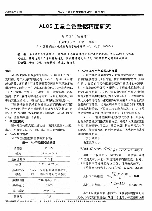 ALOS卫星全色数据精度研究