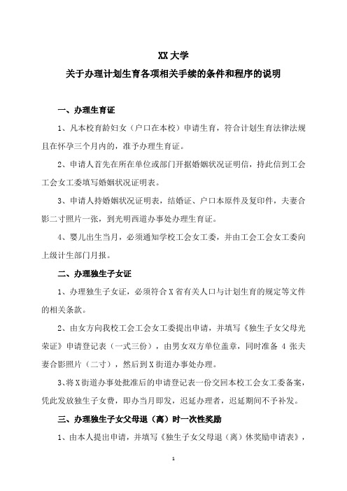 XX大学关于办理计划生育各项相关手续的条件和程序的说明