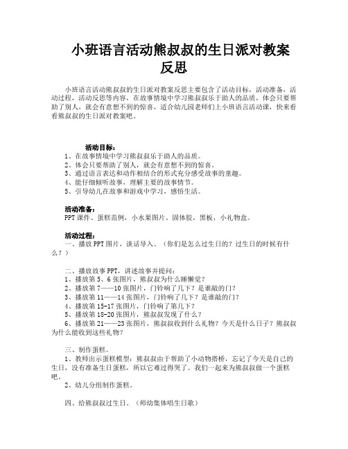 小班语言活动熊叔叔的生日派对教案反思