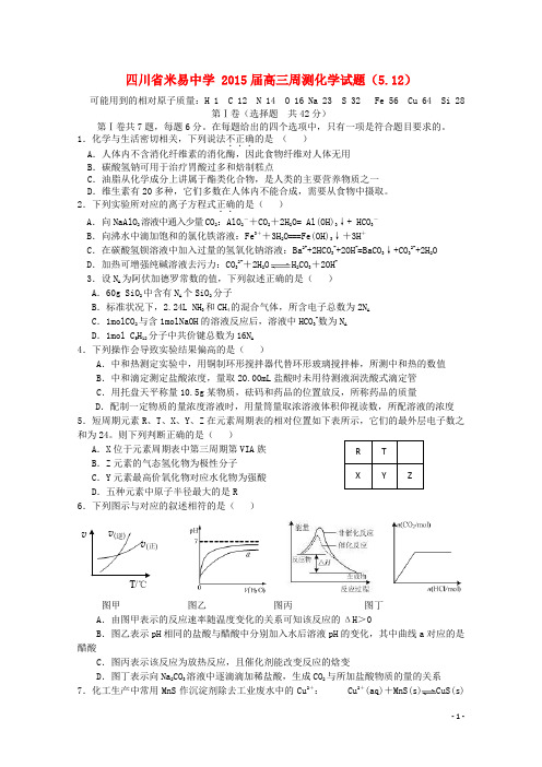 四川省米易中学2015届高三化学第五次周测试题