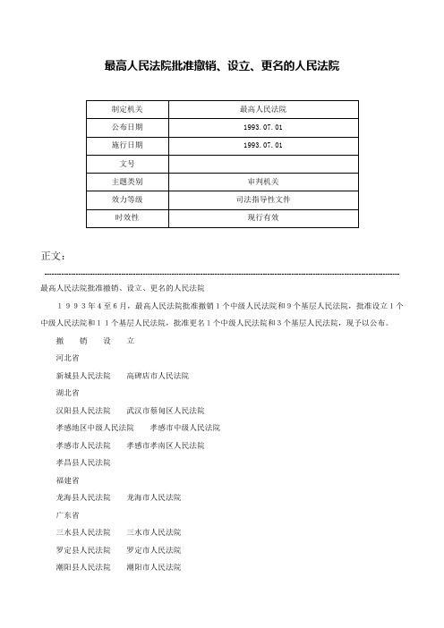 最高人民法院批准撤销、设立、更名的人民法院-