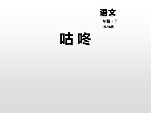 一年级语文下册课件-《咕咚》人教部编版(共26张PPT)(优质版)