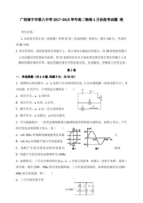 【高中物理】广西南宁市第八中学2017-2018学年高二物理4月份段考试卷理.doc