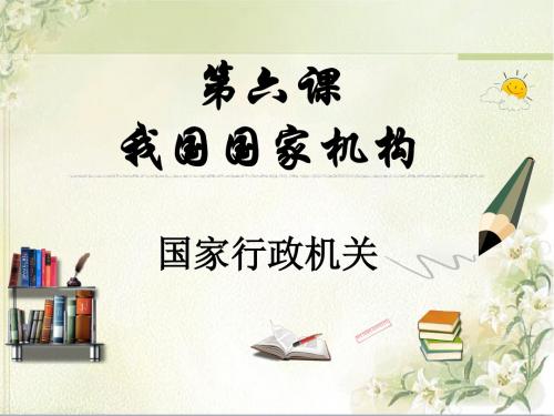 八年级道德与法治下册课件：6.3国家行政机关(共18张PPT)