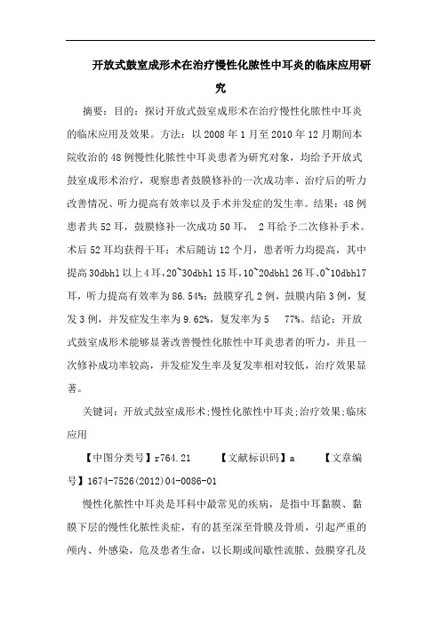 开放式鼓室成形术在治疗慢性化脓性中耳炎的临床应用研究