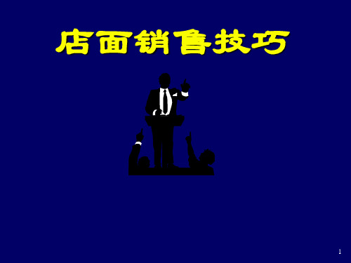 店面销售技巧1