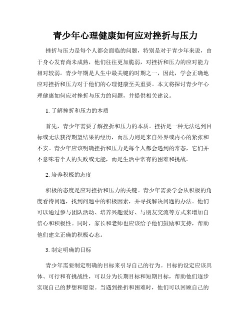 青少年心理健康如何应对挫折与压力