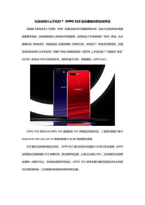 玩游戏用什么手机好？ OPPO R15给你最畅快的游戏体验