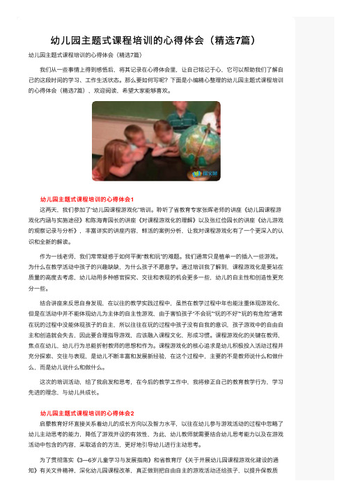 幼儿园主题式课程培训的心得体会（精选7篇）